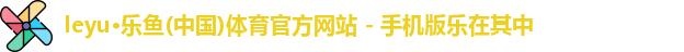 乐鱼leyu官方网站
